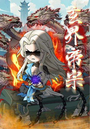 玄界帝宗（50集）番茄短剧看全集