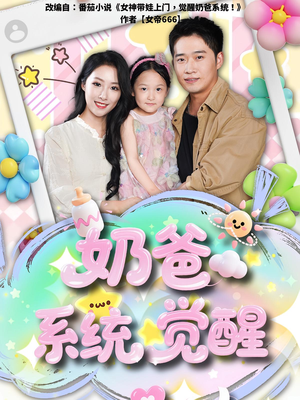 奶爸系统觉醒（102集）好看短剧分享