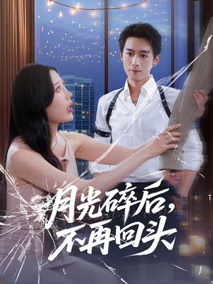 月光碎后不再回头(80集) 月光碎后不再回头(80集)精彩短剧后续