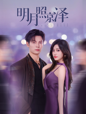 明月照京泽（77集）全集我都看完了