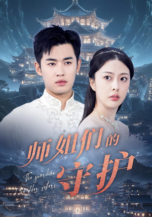 师姐们的守护（50集）热门短剧抢先看