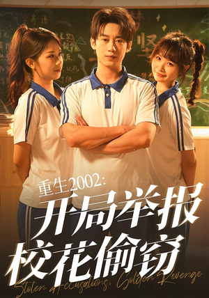 重生2002开局举报校花偷窃(70集) 重生2002开局举报校花偷窃(70集)真的太精彩了