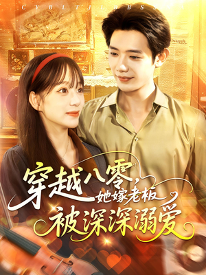 穿越八零她嫁老板被深深溺爱（103集）短剧免费看