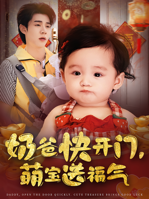 奶爸快开门萌宝送福气（61集）分享好看短剧