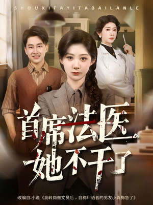 首席法医她不干了（61集）好看上头的短剧