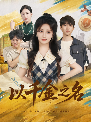 以千金之名（60）火热短剧抢先看