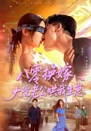 八零换嫁大院老公哄我生崽(60集) 八零换嫁大院老公哄我生崽(60集)80到100集