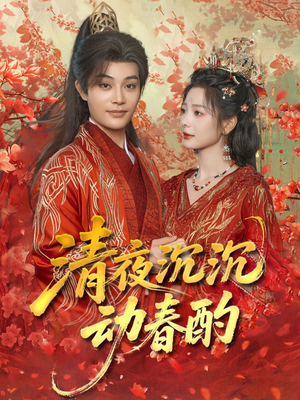 清夜沉沉动春酌(90集) 清夜沉沉动春酌(90集)看到大结局