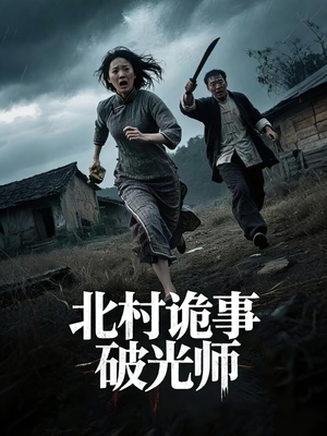 北村诡事破光师(30集) 北村诡事破光师(30集)小短剧抢先看