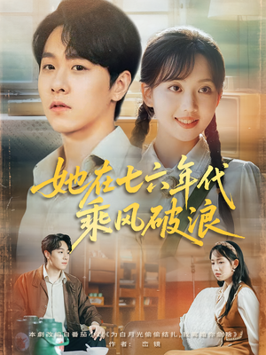 她在七六年代乘风破浪（71集）热门爆款短剧
