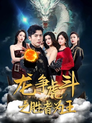 龙争虎斗之胜者为王(70集) 龙争虎斗之胜者为王(70集)红果免费看短剧
