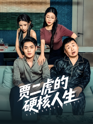 贾二虎的硬核人生(80集) 贾二虎的硬核人生(80集)在线看完整版