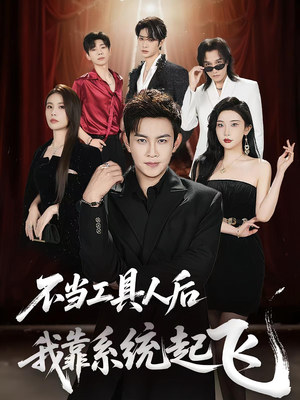 不当工具人后我靠系统起飞(69集) 不当工具人后我靠系统起飞(69集)高分推荐免费看