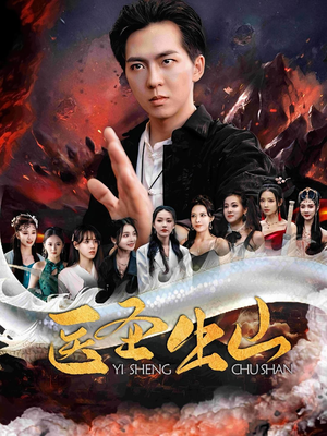 医圣出山(100集) 医圣出山(100集)亿万短剧抢先看