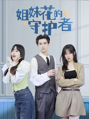 姐妹花的守护者(106集) 姐妹花的守护者(106集)火爆短剧热播中