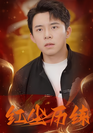 红尘历练（87集）免费观看全集