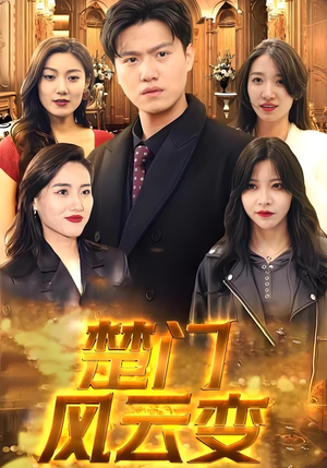 楚门风云变(99集) 楚门风云变(99集)好看的短剧来了