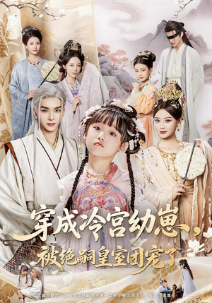 穿成冷宫幼崽被绝嗣皇室团宠了(76集) 穿成冷宫幼崽被绝嗣皇室团宠了(76集)精彩短剧下载
