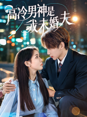 高冷男神是我未婚夫（80集）夸克网盘观看