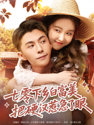 七零下乡白富美把硬汉惹急了眼(86集) 七零下乡白富美把硬汉惹急了眼(86集)超好看短剧推荐