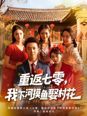 重返七零我下河摸鱼娶村花（90集）看到了大结局