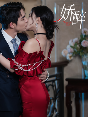 娇醉（60集）夸克网盘在线看