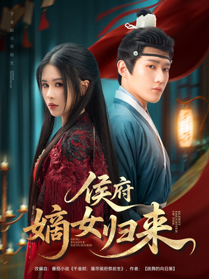 侯府嫡女归来(86集) 侯府嫡女归来(86集)夸克在线观看