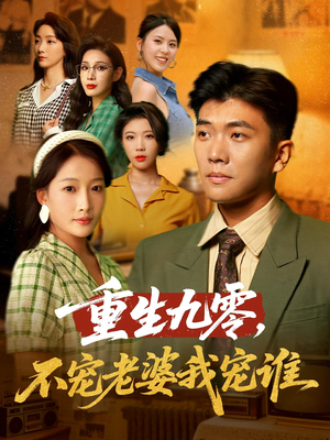 重生九零不宠老婆我宠谁(71集) 重生九零不宠老婆我宠谁(71集)精彩热门短剧