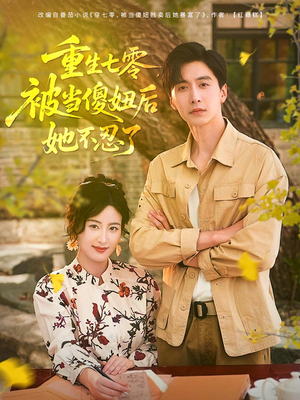 重生七零被当傻妞后她不忍了(80集) 重生七零被当傻妞后她不忍了(80集)在哪个平台看好