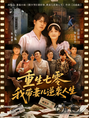 重生七零我带妻儿逆袭人生(90集) 重生七零我带妻儿逆袭人生(90集)短剧热播中