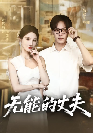 无能的丈夫(62集) 无能的丈夫(62集)短剧太好看了吧