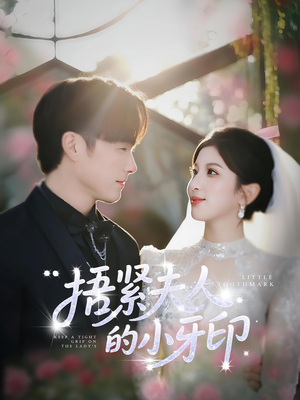 捂紧夫人的小牙印(80集) 捂紧夫人的小牙印(80集)短剧抢先看