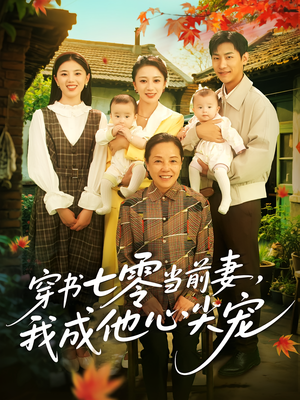 穿书七零当前妻我成他心尖宠(86集) 穿书七零当前妻我成他心尖宠(86集)超好看古装短剧