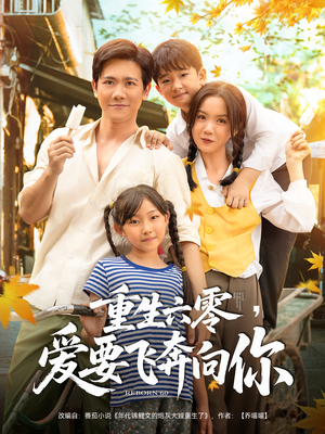 重生六零爱要飞奔向你（67集）热播短剧来袭