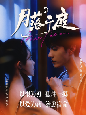 月落于庭(70集) 月落于庭(70集)免费短剧看全集