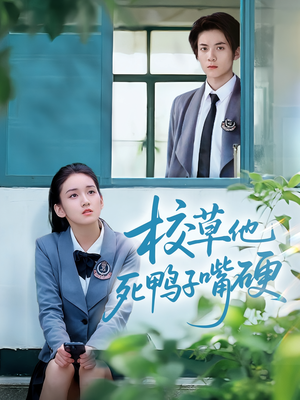校草他死鸭子嘴硬(60集) 校草他死鸭子嘴硬(60集)分享好看短剧