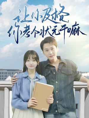 让你及格你考个状元干嘛（80集）精彩短剧后续