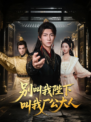 别叫我陛下叫我厂公大人（86集）在线观看全集