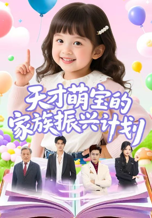 天才萌宝的家族振兴计划（70集）免费观看完整版