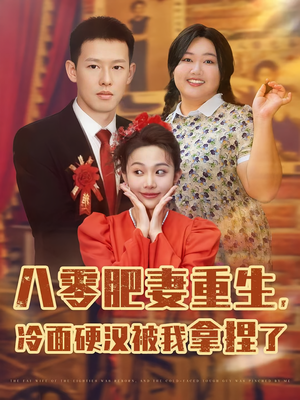 八零肥妻重生冷面硬汉被我拿捏了（75集）一起追生活短剧