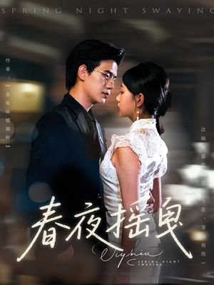 春夜摇曳（80集）剧情简介