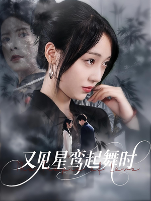 又见星鸾起舞时(85集) 又见星鸾起舞时(85集)免费版