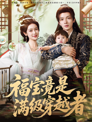 福宝竟是满级穿越者(85集) 福宝竟是满级穿越者(85集)口碑之选免费看