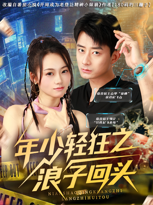 年少轻狂之浪子回头(78集) 年少轻狂之浪子回头(78集)短剧推荐来了