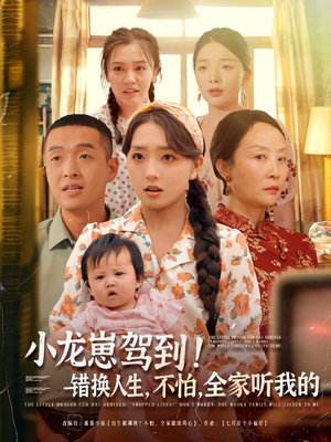 小龙崽驾到错换人生不怕全家听我的(85集) 小龙崽驾到错换人生不怕全家听我的(85集)最新热门短剧