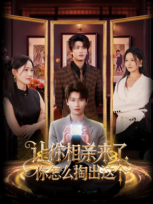 让你相亲来了你怎么掏出这个（89集）好看的国产短剧