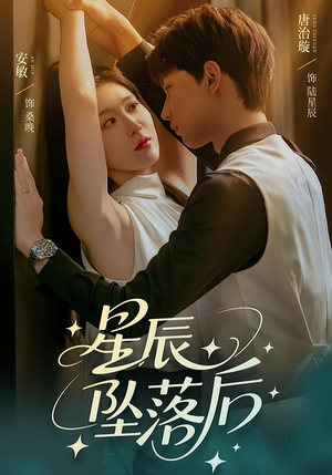 星辰坠落后(60集) 星辰坠落后(60集)超好看古装短剧