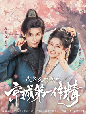 我靠死对头成京城第一作精(80集) 我靠死对头成京城第一作精(80集)短剧热门推荐