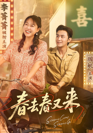 春去春又来(72集) 春去春又来(72集)短剧精彩绝伦