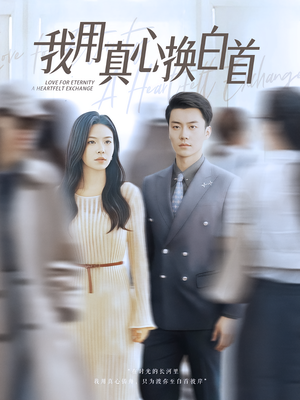 我用真心换白首（80集）短剧小说在线看